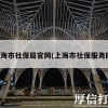 上海市社保局官网(上海市社保服务网)
