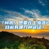 「问答」想要在上海落户，目前有哪几种途径？