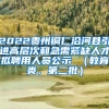 2022贵州铜仁沿河县引进高层次和急需紧缺人才拟聘用人员公示 （教育类，第二批）