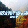 深圳上幼儿园之前，一定要办这个证！深户非深户都需要