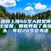 回顾上海40岁大龄女博士征婚，普信男看了直摇头：年轻20岁会考虑