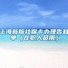 上海新版社保卡办理告知单（在职人员用）