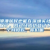 港澳居民也能在深圳买社保了，我已经成功登记下个月扣款，你们呢
