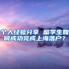 个人经验分享 留学生如何成功完成上海落户？