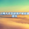 上海人才引进落户审核要多久