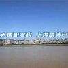 大面积零税 上海居转户