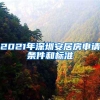 2021年深圳安居房申请条件和标准