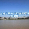 上海公司人才引进需要什么条件