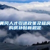 黄冈人才引进政策及租房购房补贴新规定