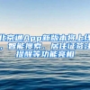 北京通App新版本将上线，智能搜索、居住证签注提醒等功能亮相