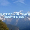 留学生落户上海，新政策到底有什么变化？
