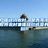 户籍迁入农村，是否等于取得农村集体组织成员身份？
