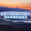 花费三年时间才入深户，现在真是后悔莫及