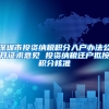 深圳市投资纳税积分入户办法公开征求意见 投资纳税迁户拟按积分核准