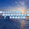 截止2021七月底，一年一度提医保待遇的机会来了，不申请就没有