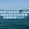 非深户也能享受！2018深圳这些东西统统免费，不知道你就亏大了！