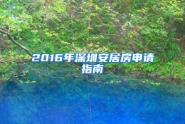 2016年深圳安居房申请指南