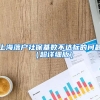 上海落户社保基数不达标的问题（超详细版）