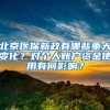 北京医保新政有哪些重大变化？对个人账户资金使用有何影响？