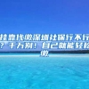 挂靠代缴深圳社保行不行？千万别！自己就能轻松缴