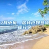 7月中旬，居转户网签流程分享