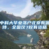 中科大毕业落户北京有优待，全国仅7校有资格