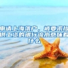 申请上海落户，被要求提供工资的银行流水意味着什么