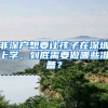 非深户想要让孩子在深圳上学，到底需要做哪些准备？