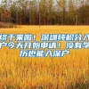终于来啦！深圳纯积分入户今天开始申请！没有学历也能入深户