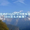 深圳积分入户公司申报加10分怎么才能加？