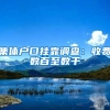 集体户口挂靠调查：收费数百至数千