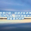 不限户籍！深圳这些老牌公办小学，租房就能进！还能直升初中