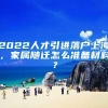2022人才引进落户上海，家属随迁怎么准备材料？