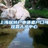 上海居转户申请者户口可挂靠人才中心
