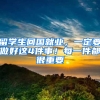 留学生回国就业，一定要做好这4件事！每一件都很重要