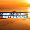 上海降低了落户门槛，我看懂了社会如何发展