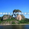 深圳新生儿入户条件是什么？