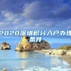 2020深圳积分入户办理条件
