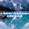 上海居转户政策规定的48项职业资格