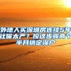 外地人买深圳房连续5年社保太严？按这步骤两个半月搞定深户