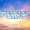 深圳这类人可5折买房、租房！安居房+人才房+公租房新政来了！