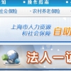 上海社保网上办事大厅【官网入口】