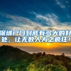 深圳户口到底有多大的好处，让无数人为之疯狂！