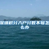 深圳积分入户分数不够怎么办