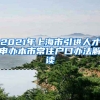 2021年上海市引进人才申办本市常住户口办法解读