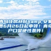 青岛住房补贴&安家费6月26日起申领！青岛户口是硬性条件！