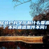 居转户对学历有什么要求？不同通道条件不同！