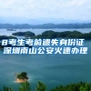 8考生考前遗失身份证 深圳南山公安火速办理