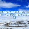 深圳保障房申请条件，面积、质量等方面有最新规定