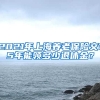 2021年上海养老保险交15年能领多少退休金？